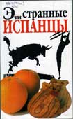 Лоней, Д. Эти странные испанцы