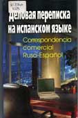 Козлов, А.А. Деловая переписка на испанском языке