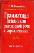 Борисенко, И.И. Грамматика испанской разговорной речи с упражнениям 