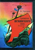 Виноградов, В.С. Грамматика испанского языка 