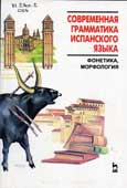 Современная грамматика испанского языка 