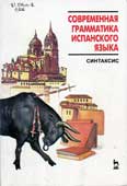 Современная грамматика испанского языка 