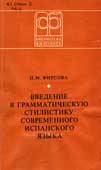 Фирсова, Н.М. Введение в грамматическую стилистику современного испанского языка