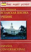 Шишков, В.В. Испанская лексика