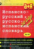 Марцишевская, К.А. Испанско-русский и русско-испанский словарь