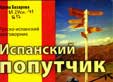 Базарова, И.Е. Испанский попутчик : русско-испанский разговорник 