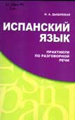 Дышлевая, И.А. Испанский язык. Практикум разговорной речи 