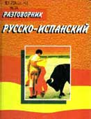 Могильный, О.Т. Русско-испанский разговорник 