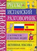 Морено Маньюэко, Р. Русско-испанский разговорник