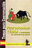 Разговорные темы к экзаменам по испанскому языку 