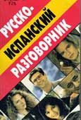 Касперская, И. Русско-испанский разговорник