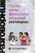 Русско-англо-французско-испанский разговорник