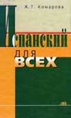Комарова, Ж.Т. Испанский для всех