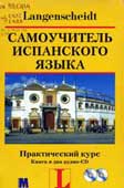 Моралес, Х.В. Самоучитель испанского языка. Практический курс 