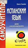 Тамайо, О. Испанский язык для начинающих : самоучитель