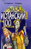 Тюрденева, Л. Г. Испанский язык за 100 часов