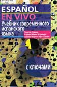 Нуждин, Г.А. Учебник современного испанского языка с ключами