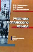 Чернышева, В.К. Учебник испанского языка для гуманитарных вузов 
