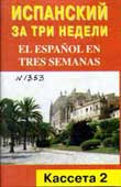 Испанский за три недели : интенсивный курс для начинающих