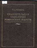 Репина, Т.А. Сравнительная типология романских языков 