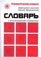 Милорадович Живан М. Французско-русский и русско-французский словарь