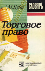 Буйи М. Торговое право : словарь французских терминов