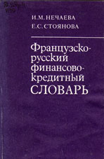 Нечаева И.М. Французско-русский финансово-кредитный словарь
