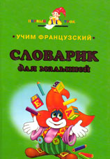 Учим французсчкий : словарик для малышей