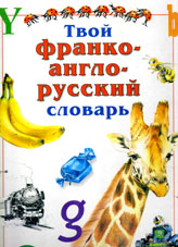 Твой франко-англо-русский словарь