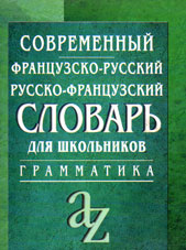 Современный французско-русский, русско-французский словарь для школьников