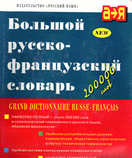 Большой русско-французский словарь