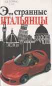 Солли, М. Эти странные итальянцы
