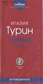 Турин : путеводитель