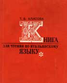 Алисова, Т.Б. Книга для чтения по итальянскому языку