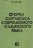 Алисова, Т.Б. Очерки синтаксиса современного итальянского языка