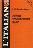 Грейзбард, Л.И. Основы итальянского языка