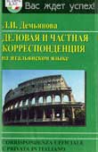 Демьянова, Л.И. Деловая и частная корреспонденция на итальянском языке