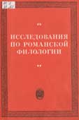 Исследования по романской филологии