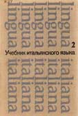 Карулин, Ю.А. Учебник итальянского языка
