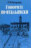 Пичугина, Р.Н. Говорите по-итальянски