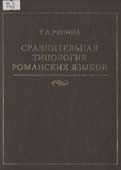 Репина, Т.А. Сравнительная типология романских языков