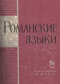 Романские языки