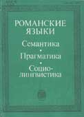 Романские языки : семантика, прагматика, социолингвистика