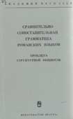 Сравнительно-сопоставительная грамматика романских языков
