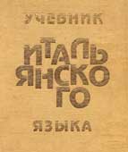 Учебник итальянского языка