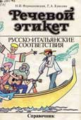 Формановская, Н.И. Речевой этикет