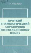 Черданцева, Т.З. Краткий грамматический справочник по итальянскому языку