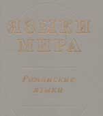 Языки мира : романские языки