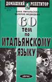 Ямпольская, А.В. 60 тем по итальянскому языку