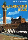 Ермакова, И.В. Итальянский язык за 100 часов